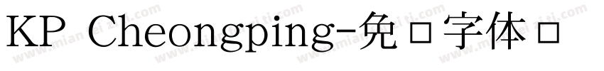 KP Cheongping字体转换